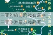 三亚的旅游路线有哪些_三亚旅游景点线路图