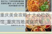 重庆美食攻略十大必吃饭馆_重庆当地美食攻略