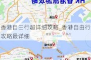 香港自由行超详细攻略_香港自由行攻略最详细