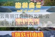 云南丽江自由行攻略-云南丽江自助游攻略