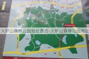 火炉山森林公园地址查询-火炉山森林公园地址