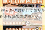 洛杉矶旅游攻略自助游多少钱-洛杉矶旅游攻略2020