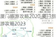 厦门旅游攻略2020,厦门旅游攻略2023