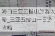 海口三亚五指山旅游攻略_三亚五指山一日游攻略