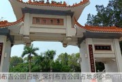 深圳布吉公园占地_深圳布吉公园占地多少亩