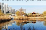 窑洼湖公园门票多少钱_窑洼湖公园经理是谁