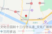 文化公园到十三行怎么走_文化广场到十三行多远