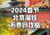 春节旅游攻略适合一家三口-春节旅游攻略2024