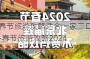 春节旅游攻略适合一家三口-春节旅游攻略2024