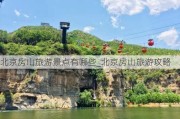 北京房山旅游景点有哪些_北京房山旅游攻略