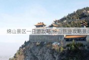 绵山景区一日游攻略,绵山旅游攻略景点大全