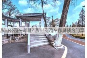 燕山公园在哪里?,燕山公园在哪里预约门票