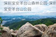 深圳宝安羊台山森林公园-深圳宝安羊台山公园