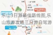 乐山3日游最佳路线图,乐山旅游攻略三日游自驾游