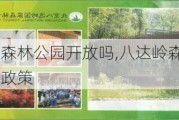 八达岭森林公园开放吗,八达岭森林公园门票优惠政策