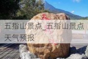 五指山景点_五指山景点天气预报