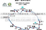 川西旅游攻略五日游路线图,川西旅游攻略五日游路线