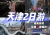 天津带孩子两日游_天津旅游攻略2-3天带孩子