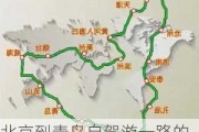 北京到青岛自驾游一路的景点_北京至青岛自驾车路线最新