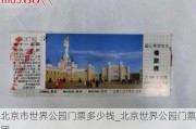 北京市世界公园门票多少钱_北京世界公园门票团