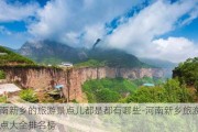 河南新乡的旅游景点儿都是都有哪些-河南新乡旅游景点大全排名榜