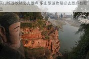 乐山旅游攻略必去景点,乐山旅游攻略必去景点有哪些