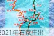 2021年石家庄出发自驾游3天-石家庄出发春节自驾游路线查询最新