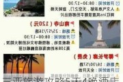 三亚旅游攻略5天4晚酒店-三亚旅游攻略自由行四天三晚