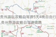 贵州游玩攻略自驾游5天4晚自由行,贵州旅游攻略自驾游线路