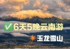 丽江自助游攻略4天_冬季丽江自助游攻略