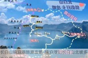 长白山镜泊湖旅游攻略-镜泊湖到长白山北坡多少公里