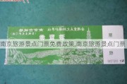 南京旅游景点门票免费政策,南京旅游景点门票