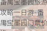 番禺宝墨园旅游攻略一日游-番禺宝墨园门票价格