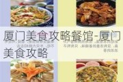 厦门美食攻略餐馆-厦门美食攻略