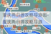 重庆两日游攻略导游图-重庆两日游攻略导游