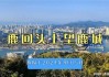 鹿回头公园几点开门,鹿回头风景公园收费吗