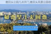 鹿回头公园几点开门,鹿回头风景公园收费吗