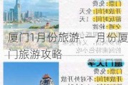 厦门1月份旅游-一月份厦门旅游攻略