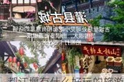 都江堰有什么好玩的旅游景点推荐-都江堰有哪些好玩的旅游景点