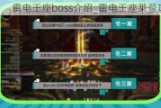 雷电王座boss介绍_雷电王座莱登攻略