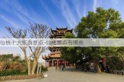 仙桃十大旅游景点-仙桃景点有哪些