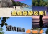 塞舌尔攻略自由行-塞舌尔旅游攻略5日自助游