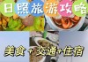 日照旅游攻略美食住宿-日照旅游住宿最佳区域