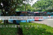 蠡湖中央公园公交车_蠡湖中央公园好玩吗