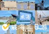 威海三日游价格_威海旅游攻略三日游跟团好去吗