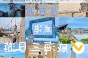 威海三日游价格_威海旅游攻略三日游跟团好去吗