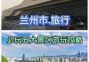 兰州旅游攻略两日游价格_兰州市旅游攻略二日游