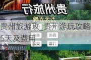 贵州旅游攻_贵州游玩攻略5天及费用