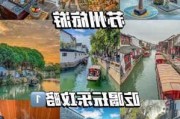 暑期苏州旅游攻略_2012苏州旅游攻略