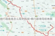 骑行路线是怎么规划的呢-骑行路线导航地图